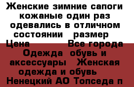 Женские зимние сапоги кожаные один раз одевались в отличном состоянии 37размер › Цена ­ 5 000 - Все города Одежда, обувь и аксессуары » Женская одежда и обувь   . Ненецкий АО,Топседа п.